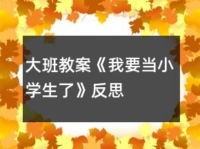 大班教案《我要當小學生了》反思