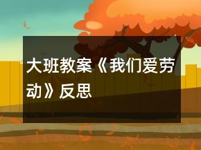 大班教案《我們愛勞動》反思