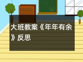 大班教案《年年有余》反思