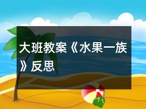 大班教案《水果一族》反思
