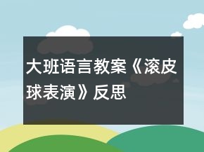 大班語(yǔ)言教案《滾皮球表演》反思