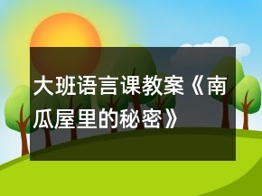 大班語言課教案《南瓜屋里的秘密》