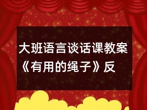 大班語言談話課教案《有用的繩子》反思