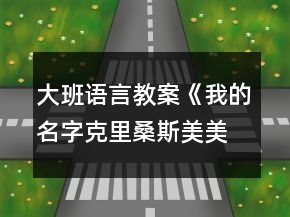 大班語言教案《我的名字克里桑斯美美》反思