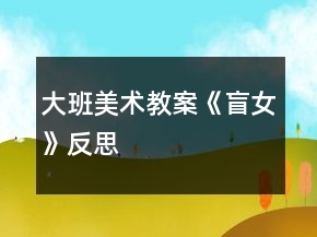 大班美術(shù)教案《盲女》反思