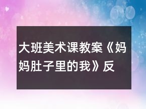 大班美術(shù)課教案《媽媽肚子里的我》反思