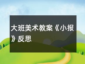 大班美術教案《小報》反思