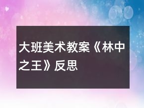 大班美術(shù)教案《林中之王》反思