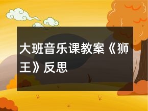 大班音樂課教案《獅王》反思