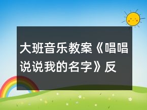 大班音樂(lè)教案《唱唱說(shuō)說(shuō)我的名字》反思