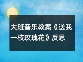 大班音樂教案《送我一枝玫瑰花》反思