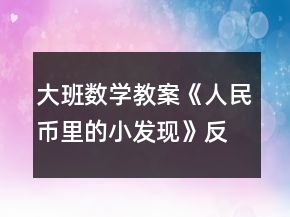 大班數(shù)學教案《人民幣里的小發(fā)現(xiàn)》反思