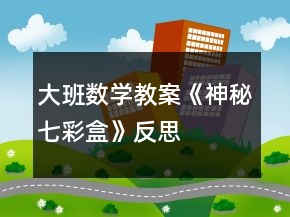 大班數(shù)學(xué)教案《神秘七彩盒》反思