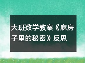 大班數(shù)學教案《麻房子里的秘密》反思