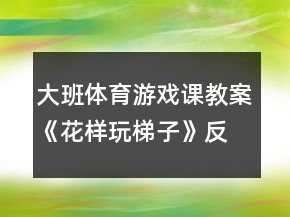 大班體育游戲課教案《花樣玩梯子》反思