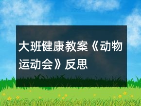 大班健康教案《動物運動會》反思