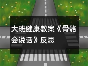 大班健康教案《骨骼會說話》反思