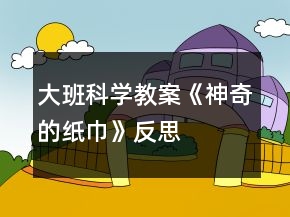 大班科學(xué)教案《神奇的紙巾》反思