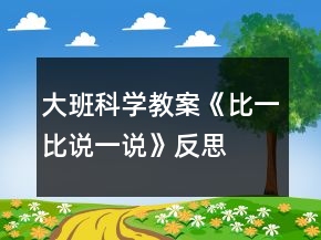 大班科學(xué)教案《比一比說一說》反思