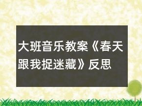 大班音樂教案《春天跟我捉迷藏》反思