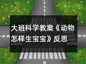 大班科學(xué)教案《動物怎樣生寶寶》反思