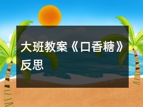 大班教案《口香糖》反思