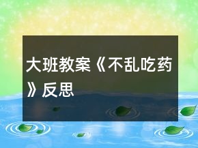 大班教案《不亂吃藥》反思