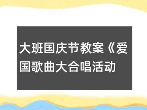 大班國慶節(jié)教案《愛國歌曲大合唱活動》反思