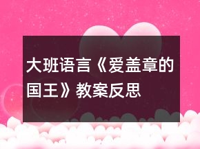 大班語言《愛蓋章的國王》教案反思