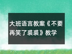 大班語言教案《不要再笑了裘裘》教學(xué)設(shè)計反思