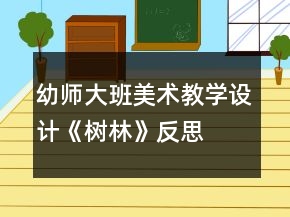 幼師大班美術(shù)教學(xué)設(shè)計《樹林》反思