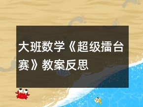 大班數(shù)學(xué)《超級擂臺賽》教案反思