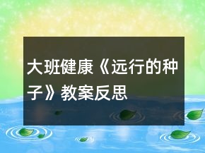 大班健康《遠(yuǎn)行的種子》教案反思