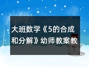 大班數(shù)學(xué)《5的合成和分解》幼師教案教學(xué)設(shè)計(jì)反思