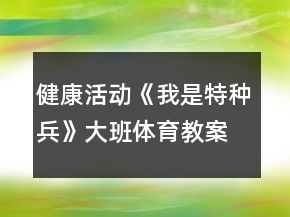 健康活動《我是特種兵》大班體育教案