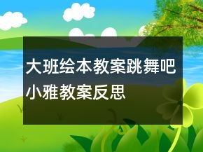 大班繪本教案：跳舞吧小雅教案反思