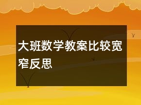 大班數(shù)學(xué)教案：比較寬窄反思