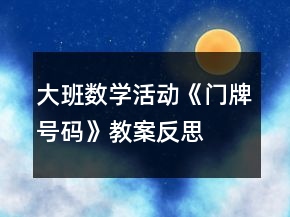 大班數(shù)學(xué)活動(dòng)《門牌號(hào)碼》教案反思