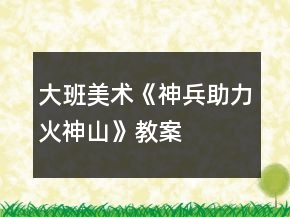 大班美術(shù)《“神兵”助力火神山》教案