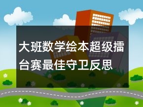 大班數(shù)學(xué)繪本：超級(jí)擂臺(tái)賽最佳守衛(wèi)反思