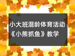小大班混齡體育活動《小熊抓魚》教學(xué)設(shè)計反思