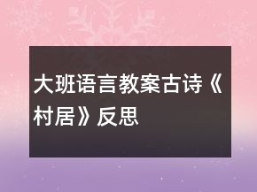 大班語言教案古詩《村居》反思