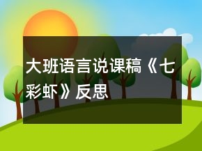 大班語(yǔ)言說課稿《七彩蝦》反思