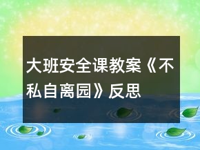 大班安全課教案《不私自離園》反思