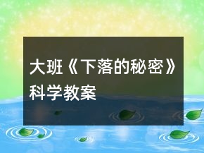 &quot;大班《下落的秘密》科學教案	&quot;