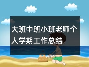 大班中班小班老師個(gè)人學(xué)期工作總結(jié)