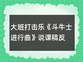 大班打擊樂《斗牛士進(jìn)行曲》說課稿反思