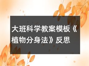 大班科學(xué)教案模板《植物分身法》反思