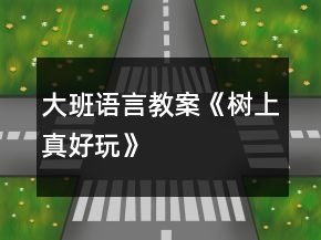 大班語言教案《樹上真好玩》