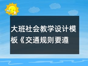 大班社會(huì)教學(xué)設(shè)計(jì)模板《交通規(guī)則要遵守》詳細(xì)教案反思